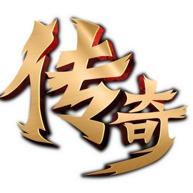 传奇